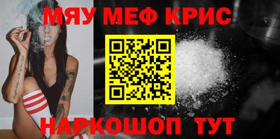 мяу мяу кристалл Краснознаменск